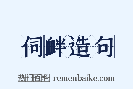 伺衅造句是什么意思的图片